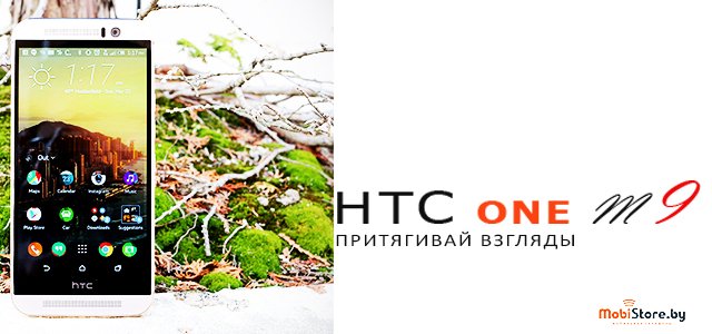 Обзор HTC one M9