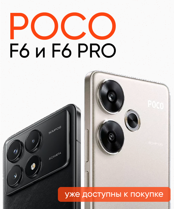POCO F6 и POCO F6 Pro по выгодным ценам