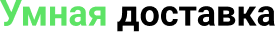 Умная Доставка