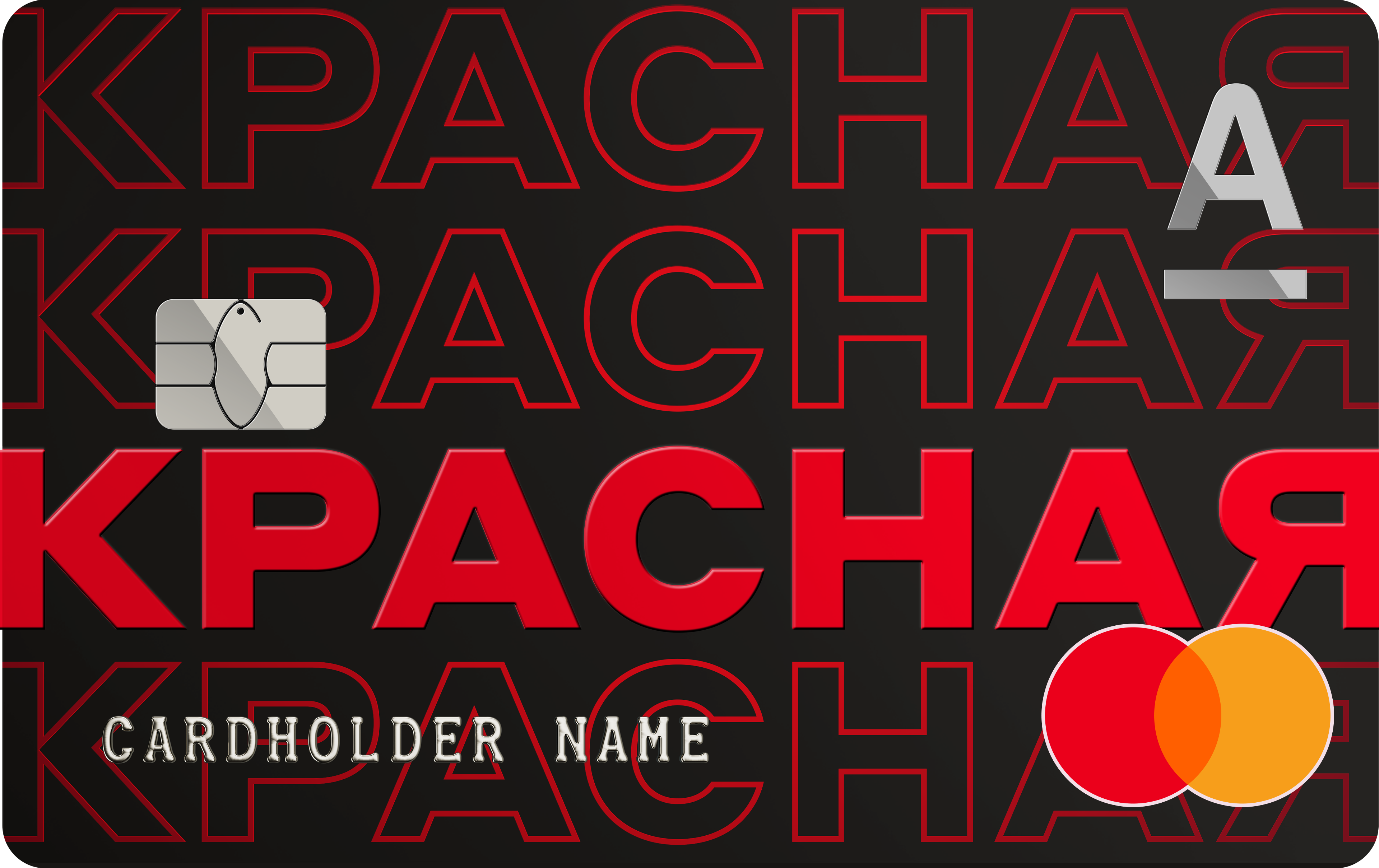 Красная карта Альфа-Банк