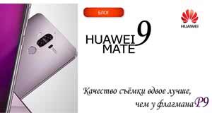 Качество съёмки в Huawei Mate 9 вдвое лучше, чем в P9