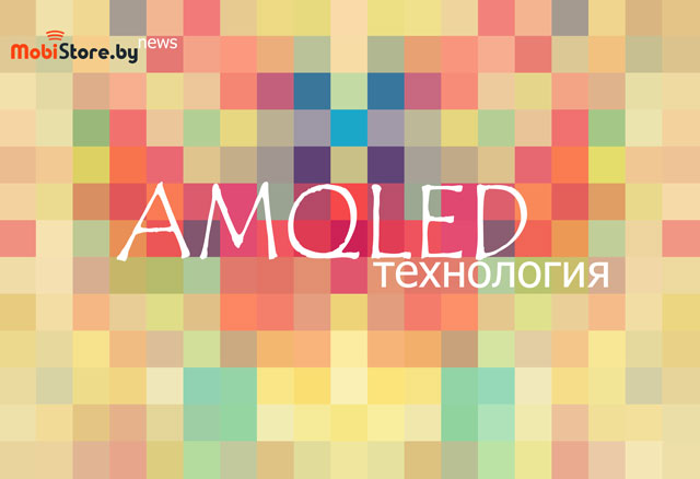 AMQLED! Новая технология в производстве дисплеев