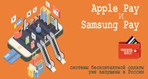 Apple Pay и Samsung Pay бесконтактная оплата уже в России