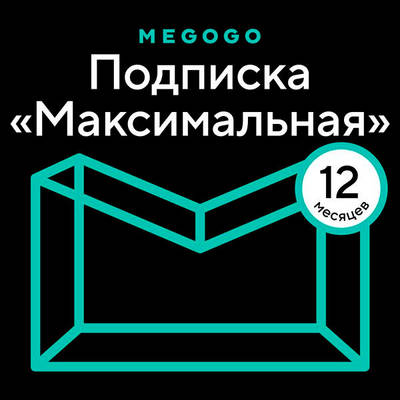 Карта оплаты MEGOGO "ТВ и Кино: Максимальная" на 12 месяцев