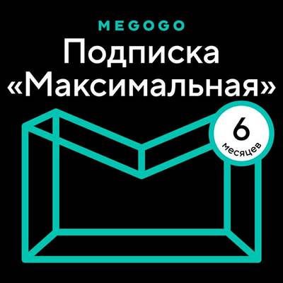 Карта оплаты MEGOGO "ТВ и Кино: Максимальная" на 6 месяцев