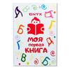 Onyx Моя первая книга