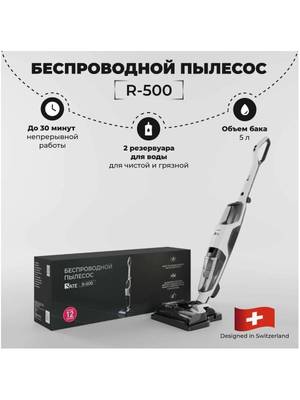 Вертикальный пылесос с влажной уборкой SATE R-500