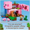 Конструктор LEGO Minecraft 21170 Дом-свинья
