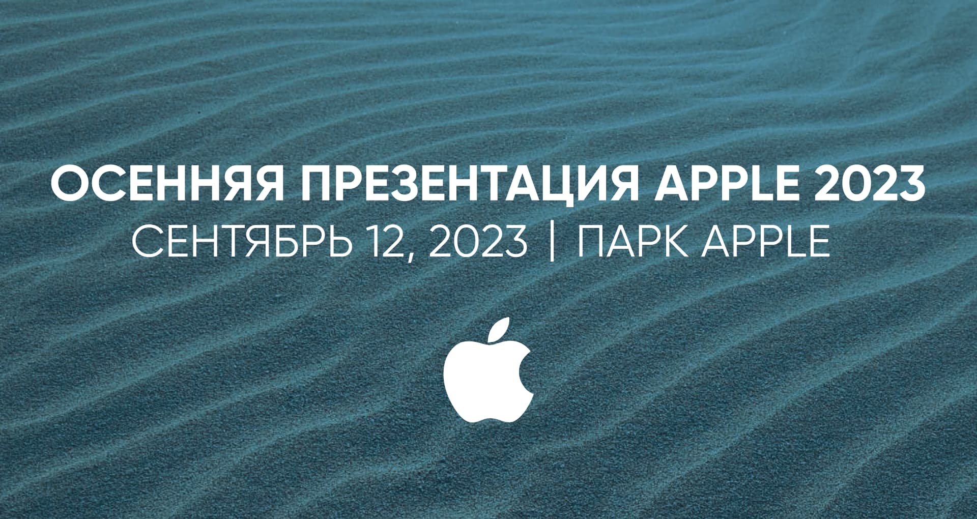 Обложка Apple Event