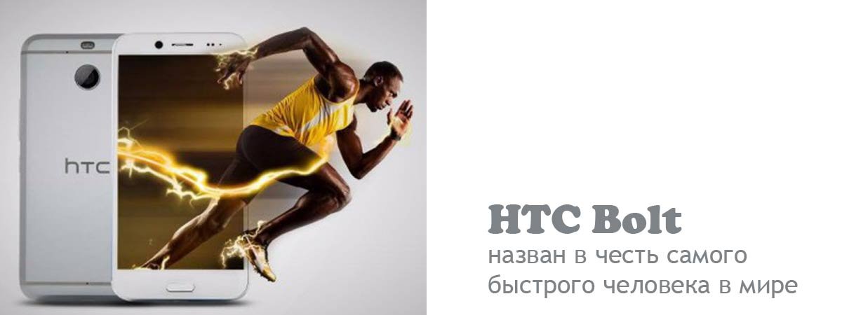 HTC Bolt назвали в честь самого быстрого человека в мире