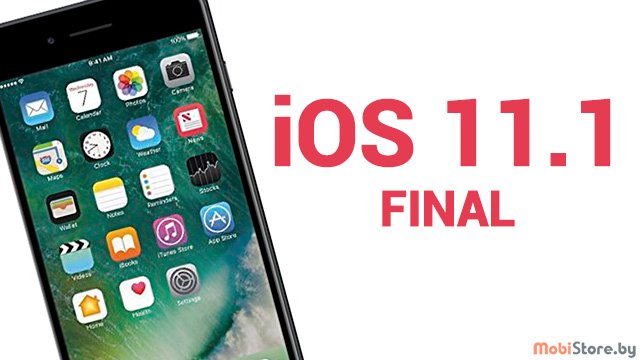финальная версия iOS 11.1 увеличит время работы смартфонов