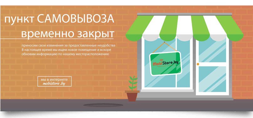 Пункт самовывоза mobistore.by временно закрыт Пункт самовывоза mobistore.by временно закрыт