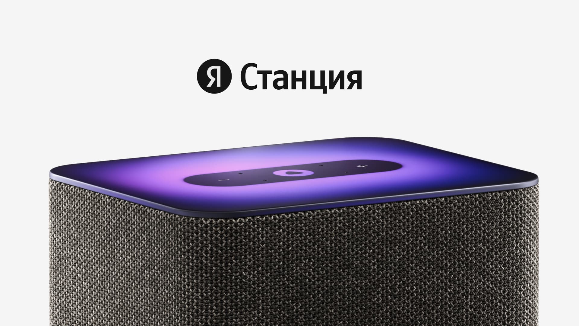 Яндекс Станция 2 - полный комплект